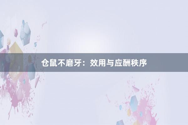 仓鼠不磨牙：效用与应酬秩序