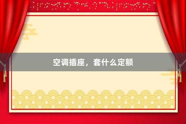 空调插座，套什么定额